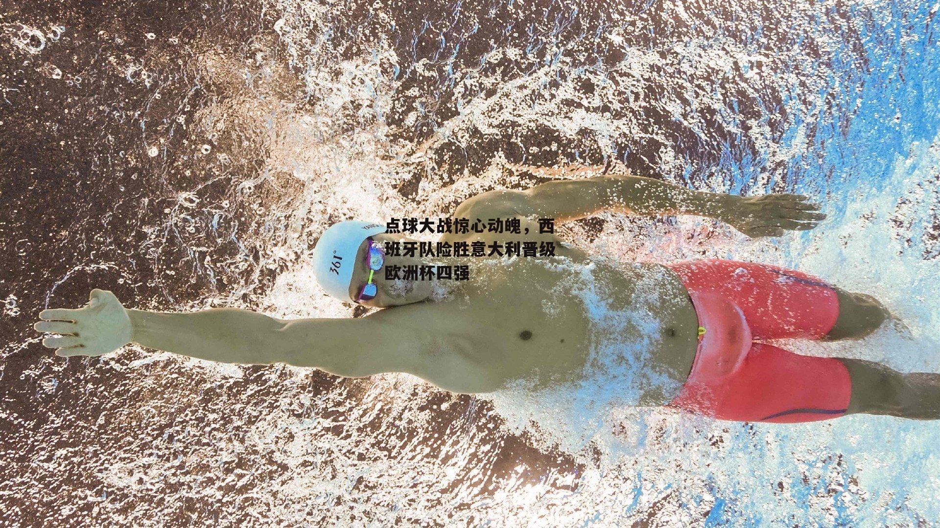 点球大战惊心动魄，西班牙队险胜意大利晋级欧洲杯四强