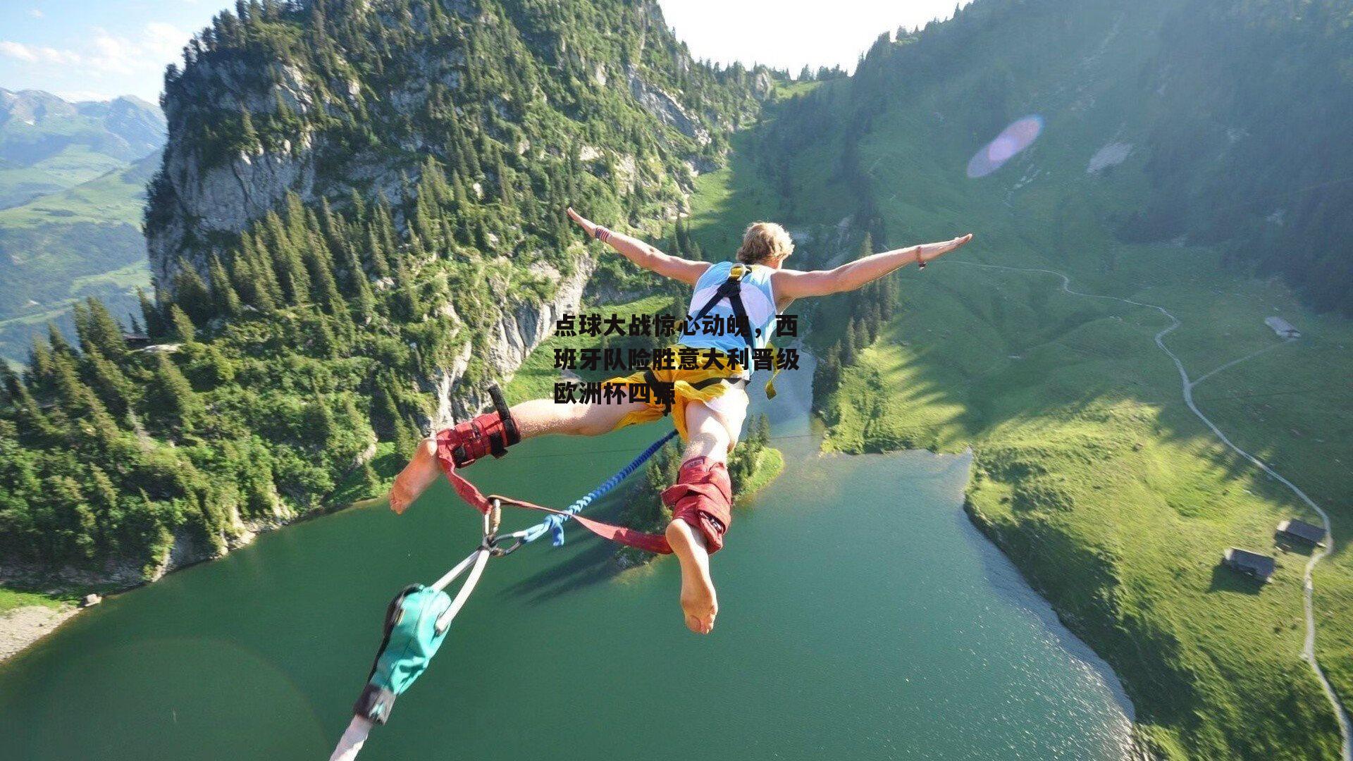 点球大战惊心动魄，西班牙队险胜意大利晋级欧洲杯四强