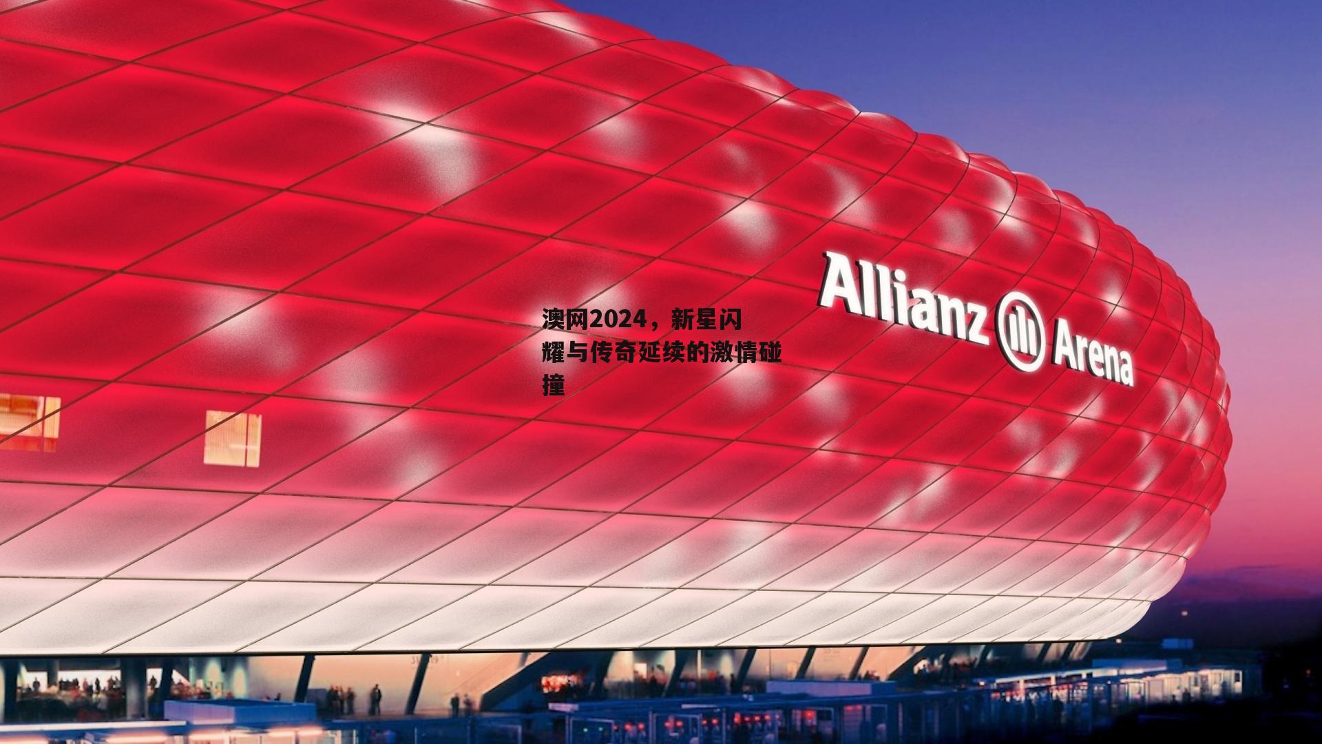 澳网2024，新星闪耀与传奇延续的激情碰撞【B体育官方网站】