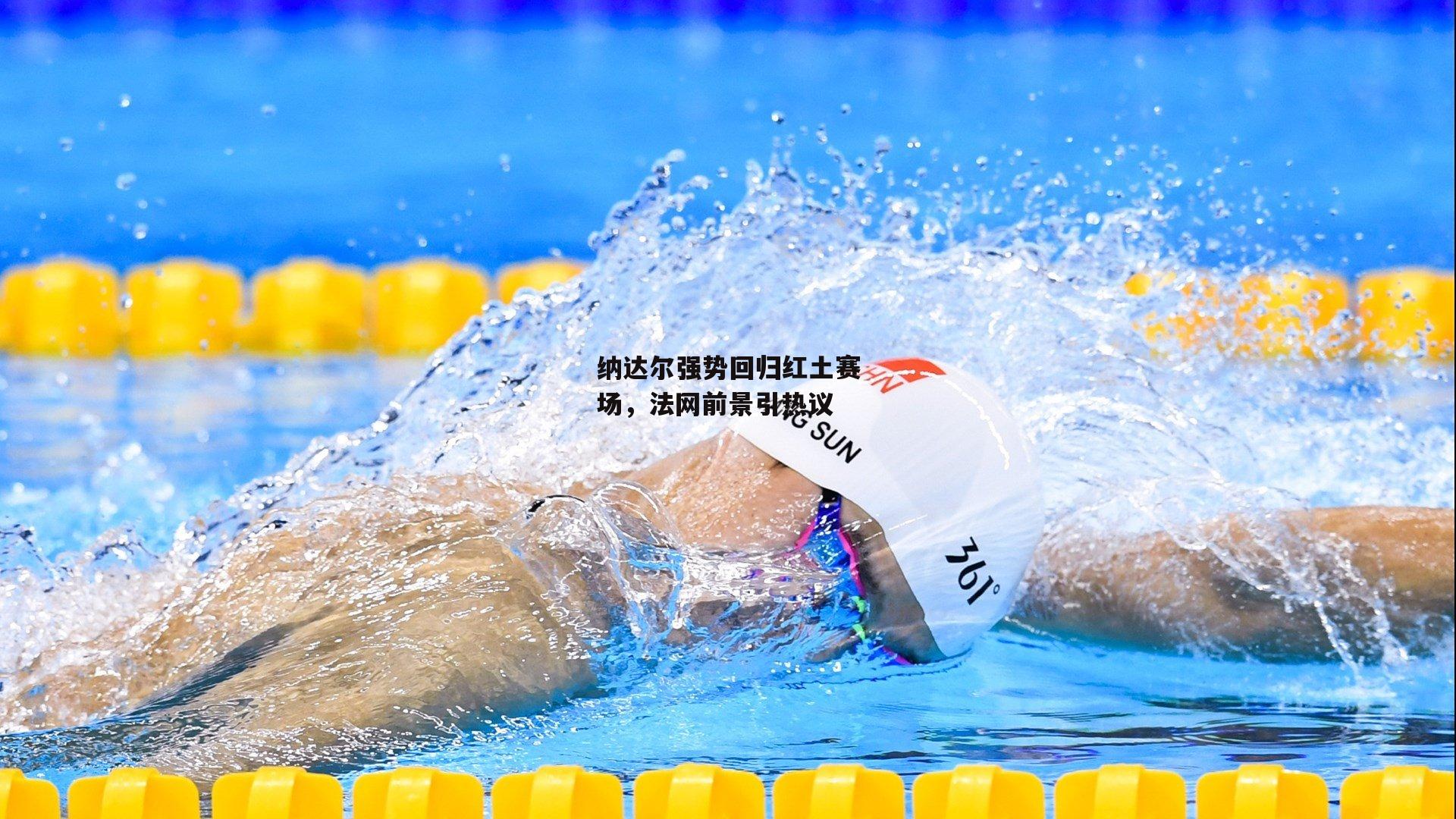 纳达尔强势回归红土赛场，法网前景引热议_B体育官方网站