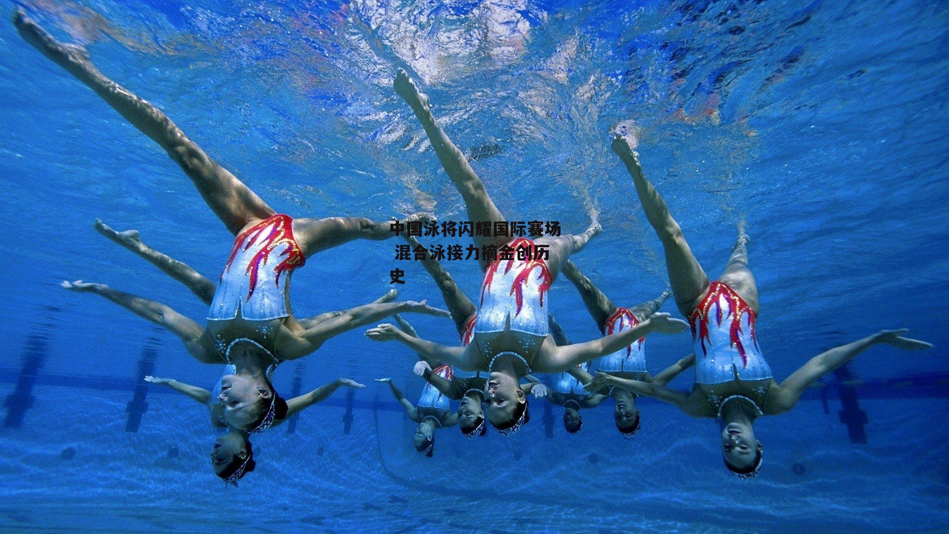 中国泳将闪耀国际赛场 混合泳接力摘金创历史：BSPORTS