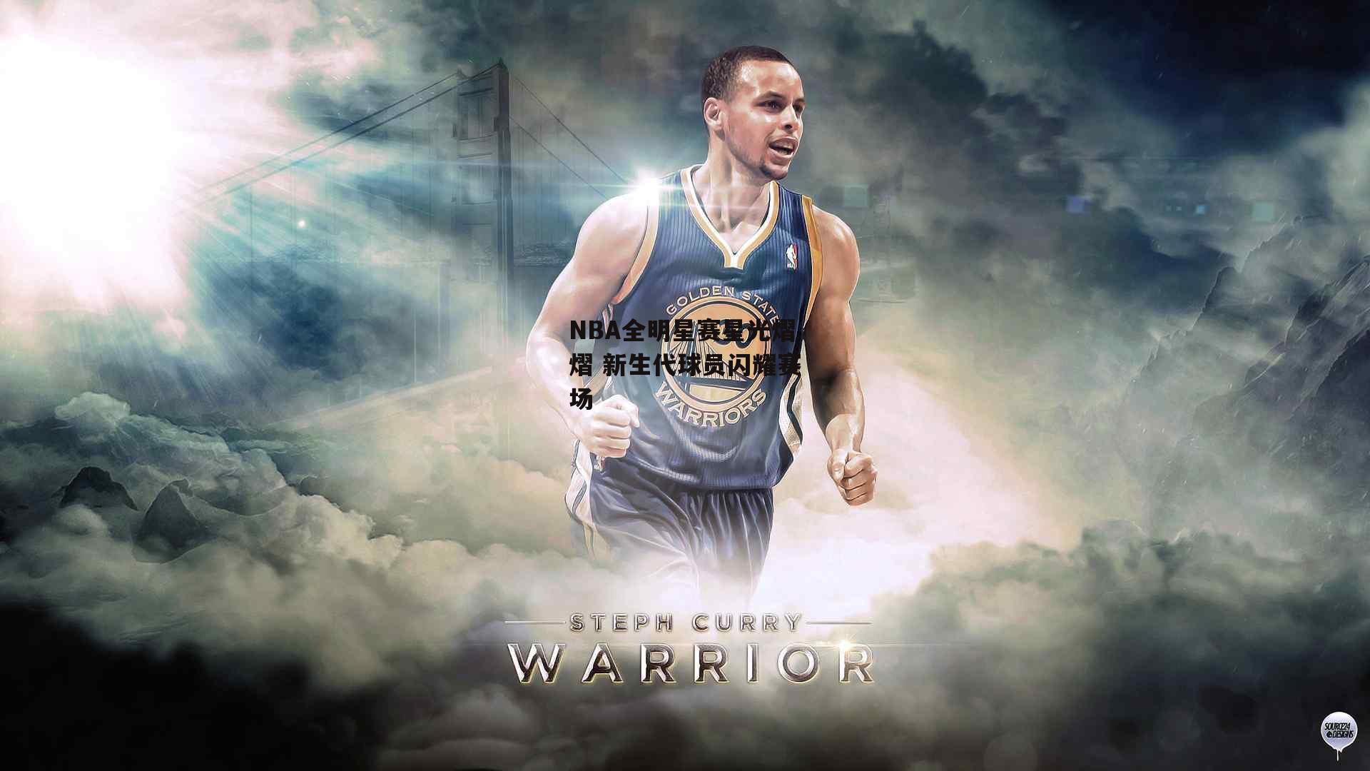 NBA全明星赛星光熠熠 新生代球员闪耀赛场_B体育