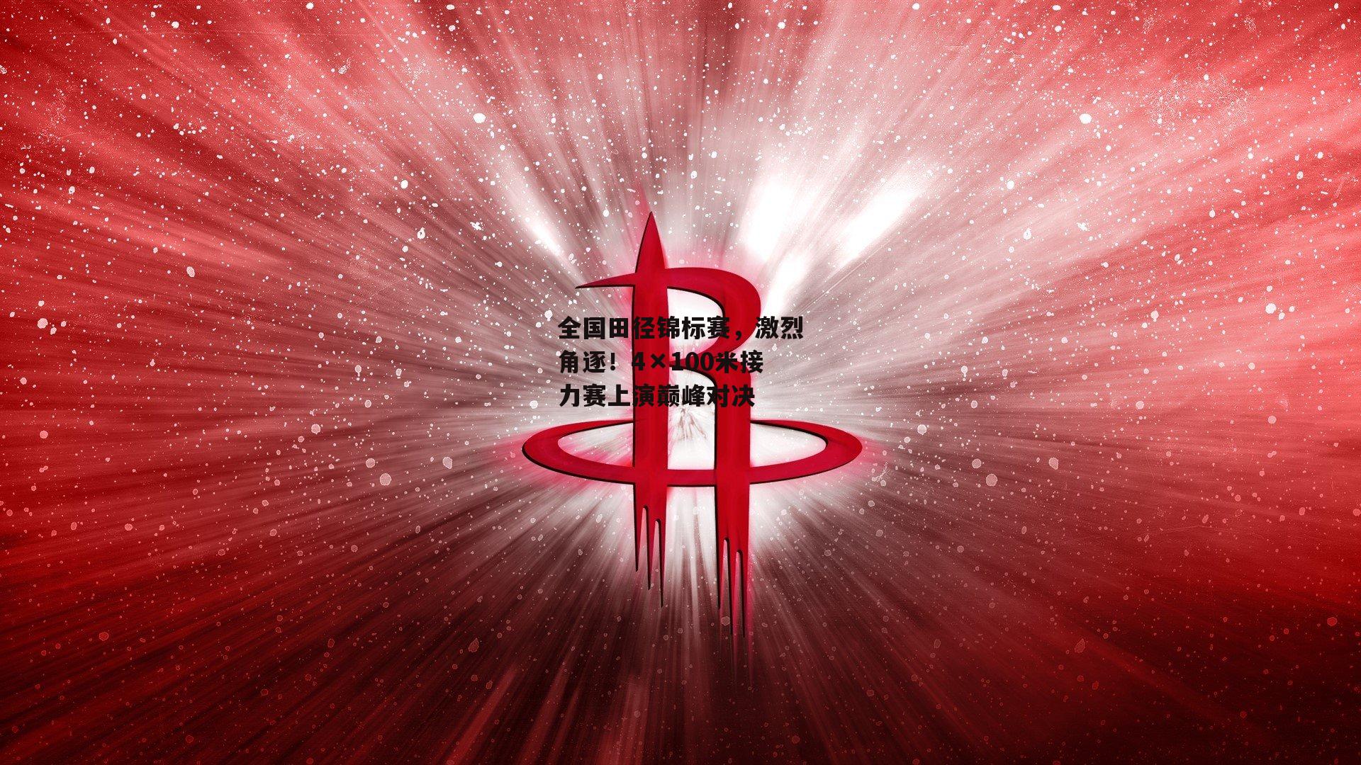 【B体育】全国田径锦标赛，激烈角逐！4×100米接力赛上演巅峰对决