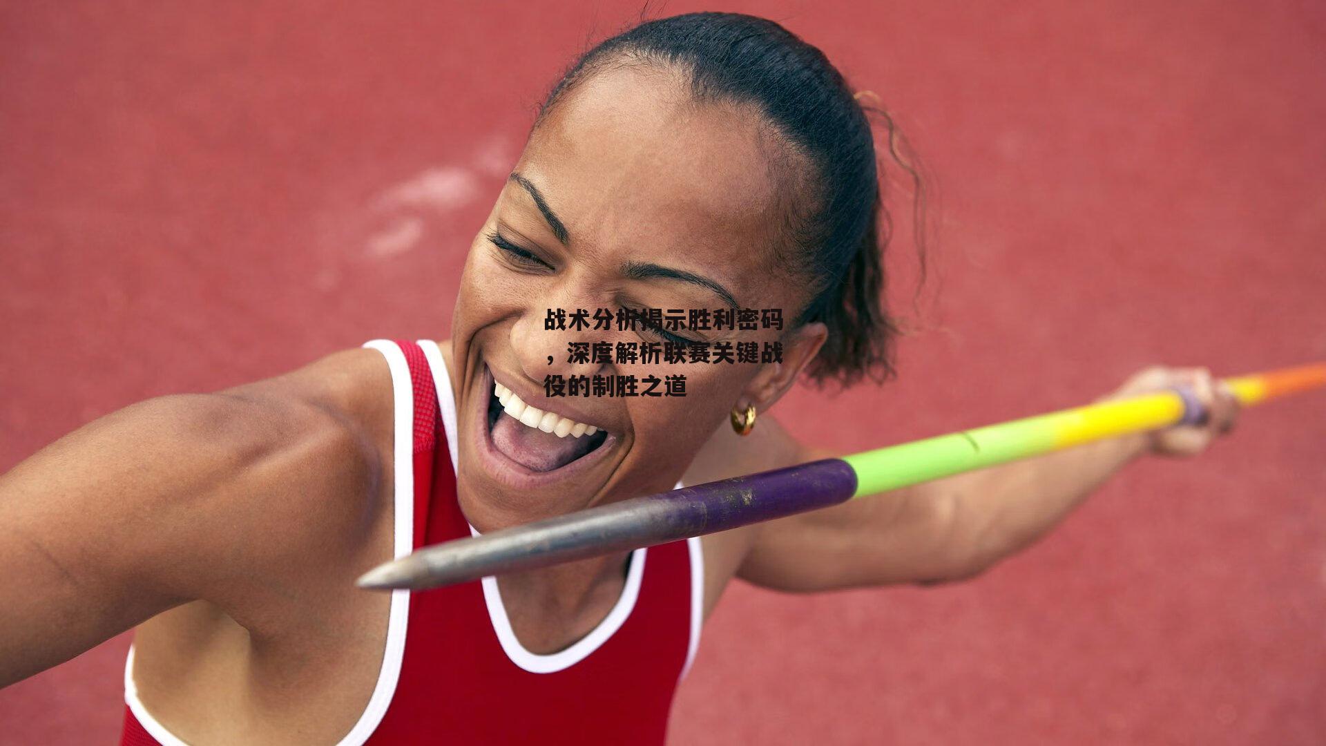战术分析揭示胜利密码，深度解析联赛关键战役的制胜之道