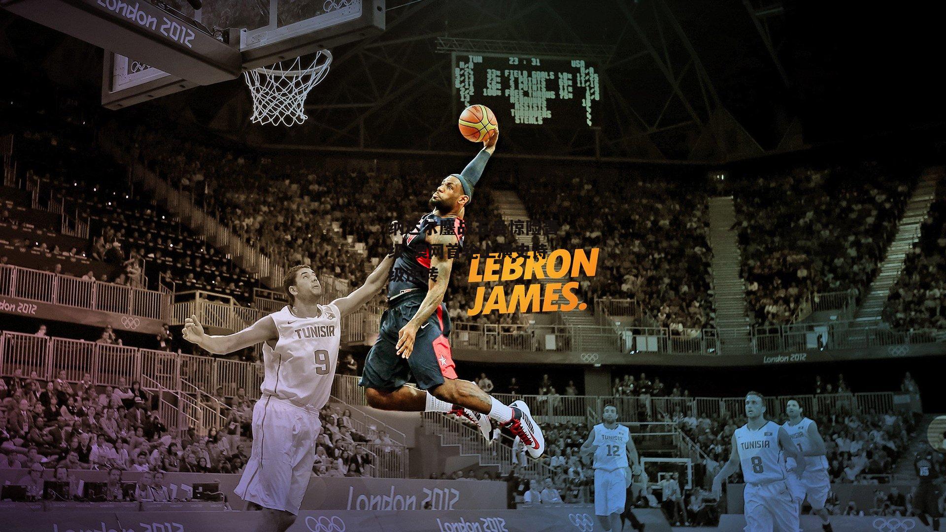 纳达尔鏖战五盘惊险晋级 澳网首轮上演史诗级逆转